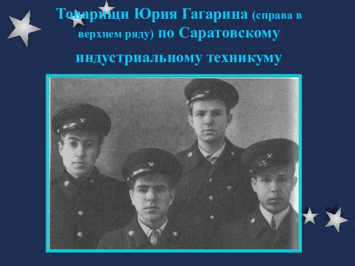 Товарищи Юрия Гагарина (справа в верхнем ряду) по Саратовскому индустриальному техникуму