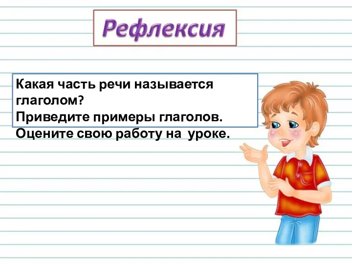 Какая часть речи называется глаголом? Приведите примеры глаголов. Оцените свою работу на уроке.