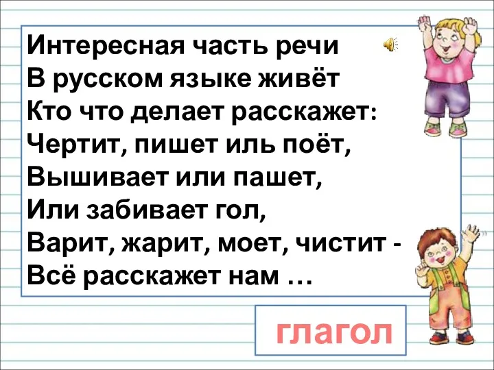 Интересная часть речи В русском языке живёт Кто что делает