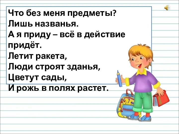 Что без меня предметы? Лишь названья. А я приду –