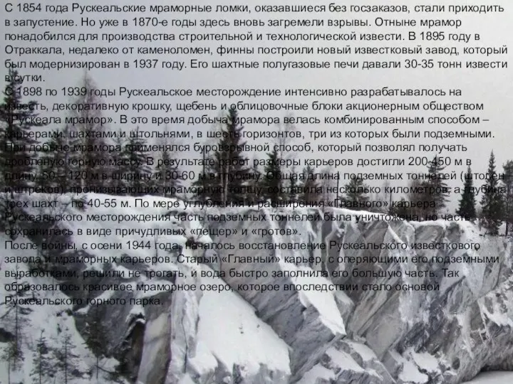С 1854 года Рускеальские мраморные ломки, оказавшиеся без госзаказов, стали
