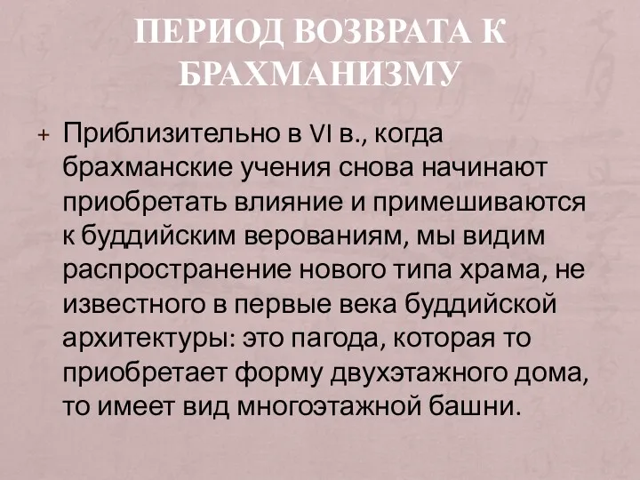 ПЕРИОД ВОЗВРАТА К БРАХМАНИЗМУ Приблизительно в VI в., когда брахманские