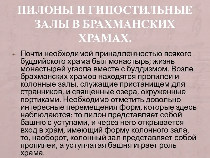 ПИЛОНЫ И ГИПОСТИЛЬНЫЕ ЗАЛЫ В БРАХМАНСКИХ ХРАМАХ. Почти необходимой принадлежностью