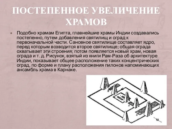 ПОСТЕПЕННОЕ УВЕЛИЧЕНИЕ ХРАМОВ Подобно храмам Египта, главнейшие храмы Индии создавались