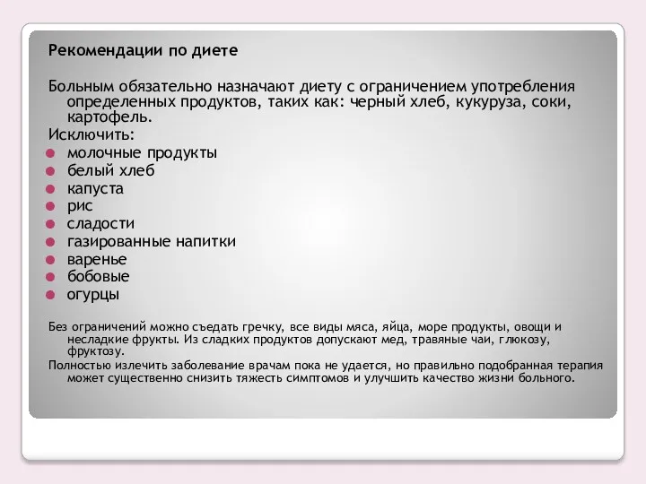 Рекомендации по диете Больным обязательно назначают диету с ограничением употребления