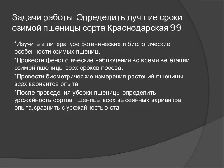 Задачи работы-Определить лучшие сроки озимой пшеницы сорта Краснодарская 99 *Изучить