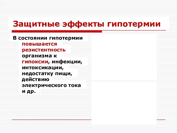 Защитные эффекты гипотермии В состоянии гипотермии повышается резистентность организма к