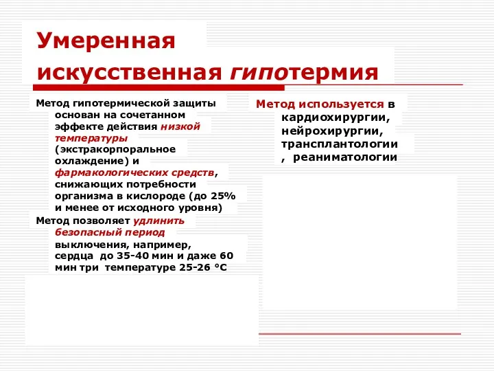 Умеренная искусственная гипотермия Метод гипотермической защиты основан на сочетанном эффекте