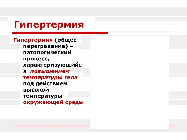 Гипертермия Гипертермия (общее перегревание) – патологический процесс, характеризующийся повышением температуры