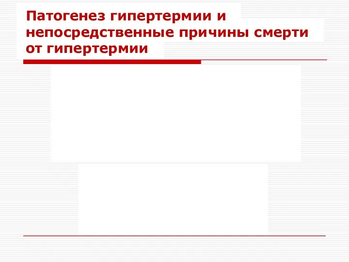 Патогенез гипертермии и непосредственные причины смерти от гипертермии