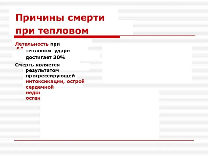 Причины смерти при тепловом ударе Летальность при тепловом ударе достигает