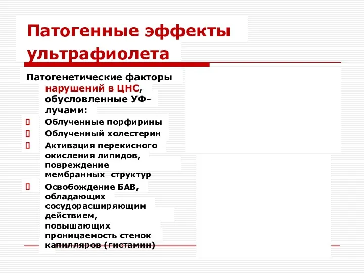 Патогенные эффекты ультрафиолета Патогенетические факторы нарушений в ЦНС, обусловленные УФ-