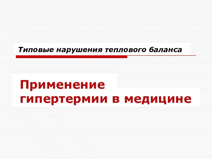 Типовые нарушения теплового баланса Применение гипертермии в медицине