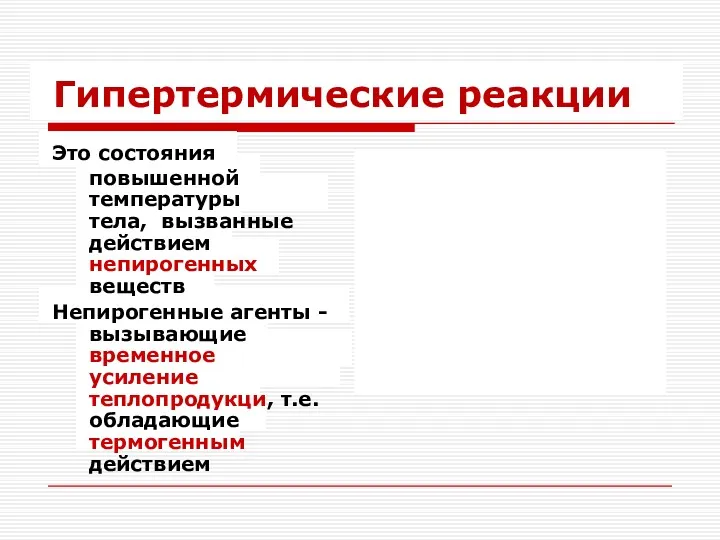 Гипертермические реакции Это состояния повышенной температуры тела, вызванные действием непирогенных