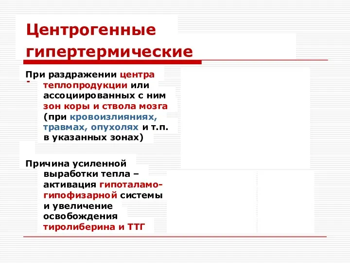 Центрогенные гипертермические реакции При раздражении центра теплопродукции или ассоциированных с