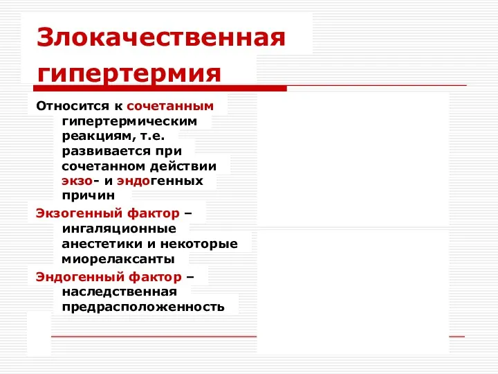 Злокачественная гипертермия Относится к сочетанным гипертермическим реакциям, т.е. развивается при