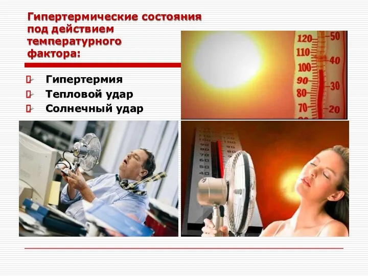 Гипертермические состояния под действием температурного фактора: Гипертермия Тепловой удар Солнечный удар