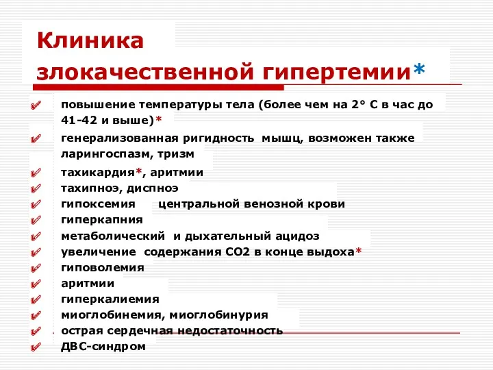 Клиника злокачественной гипертемии* повышение температуры тела (более чем на 2°