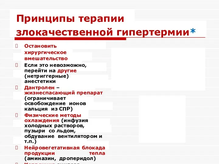 Принципы терапии злокачественной гипертермии* Остановить хирургическое вмешательство Если это невозможно,