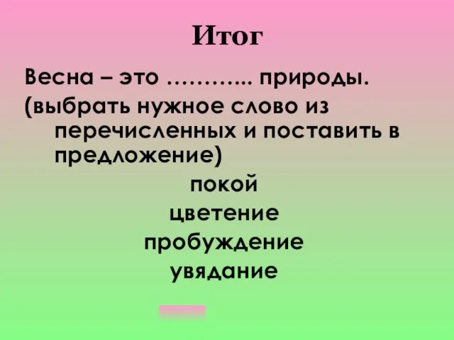 Итог Весна – это ………... природы. (выбрать нужное слово из