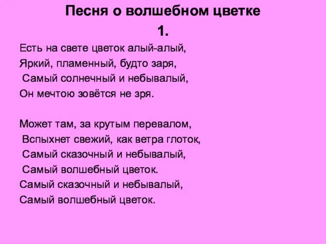 Песня о волшебном цветке 1. Есть на свете цветок алый-алый,