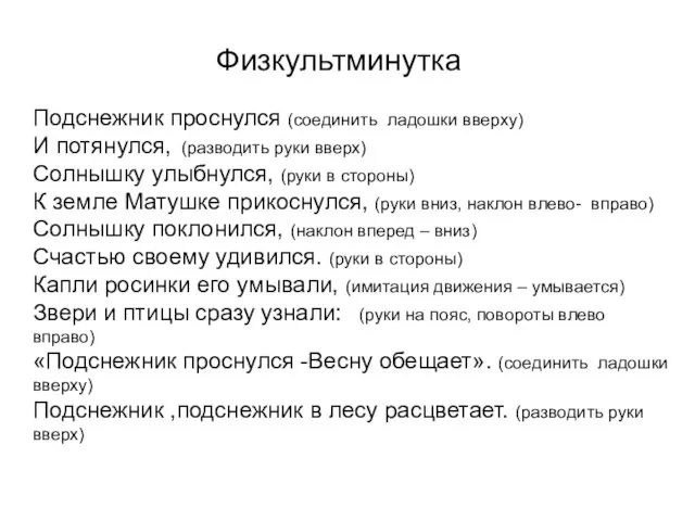 Физкультминутка Подснежник проснулся (соединить ладошки вверху) И потянулся, (разводить руки