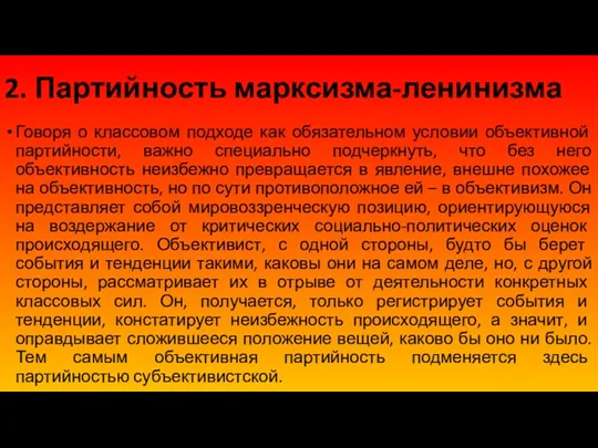 2. Партийность марксизма-ленинизма Говоря о классовом подходе как обязательном условии