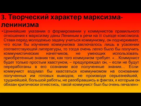 3. Творческий характер марксизма-ленинизма Ценнейшие указания о формировании у коммунистов