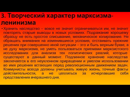 3. Творческий характер марксизма-ленинизма Хранить наследство – вовсе не значит