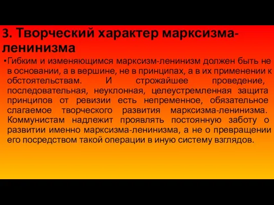 3. Творческий характер марксизма-ленинизма Гибким и изменяющимся марксизм-ленинизм должен быть