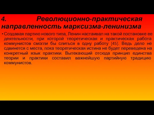 4. Революционно-практическая направленность марксизма-ленинизма Создавая партию нового типа, Ленин настаивал