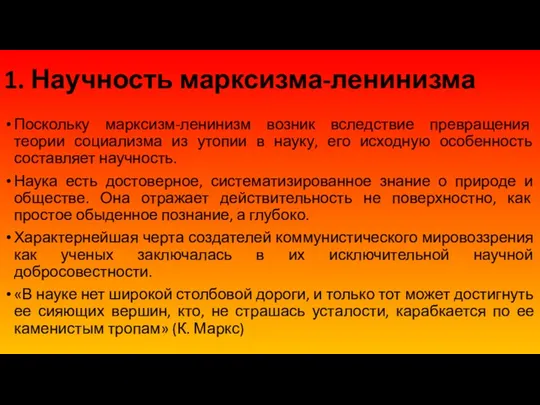 1. Научность марксизма-ленинизма Поскольку марксизм-ленинизм возник вследствие превращения теории социализма