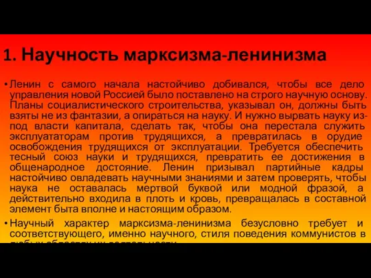 1. Научность марксизма-ленинизма Ленин с самого начала настойчиво добивался, чтобы