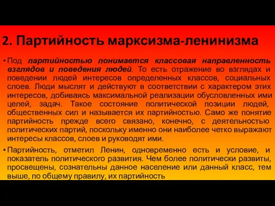 2. Партийность марксизма-ленинизма Под партийностью понимается классовая направленность взглядов и