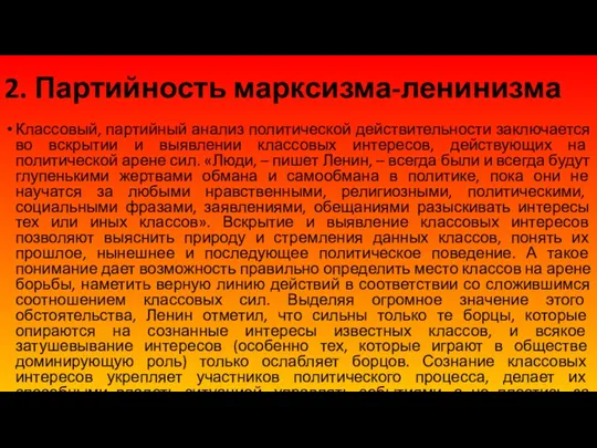 2. Партийность марксизма-ленинизма Классовый, партийный анализ политической действительности заключается во