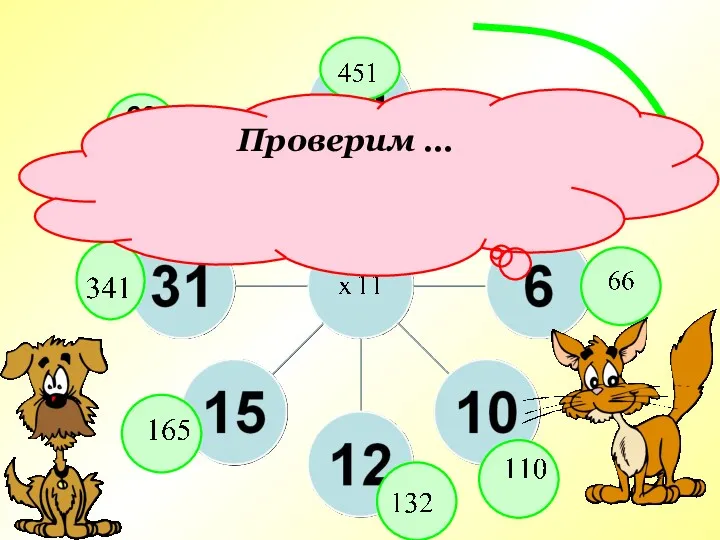 693 Молодцы! Проверим …