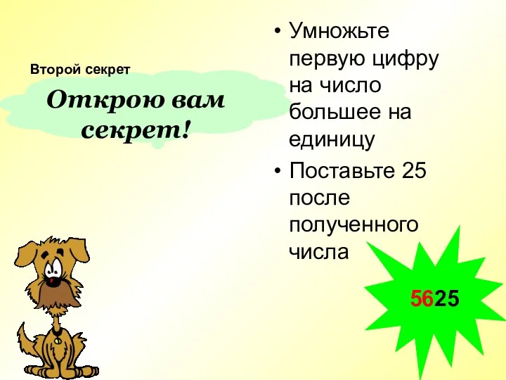 Открою вам секрет! Второй секрет Умножьте первую цифру на число