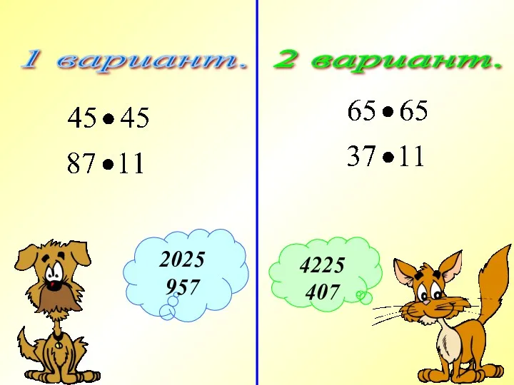 1 вариант. 2 вариант. 2025 957 4225 407