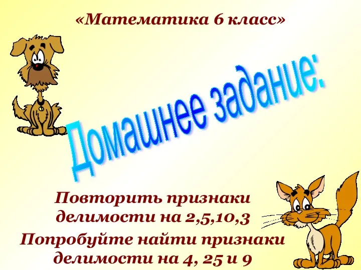 Повторить признаки делимости на 2,5,10,3 Попробуйте найти признаки делимости на