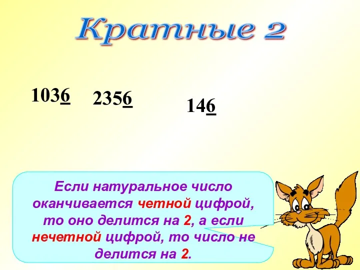 Кратные 2 Если натуральное число оканчивается четной цифрой, то оно