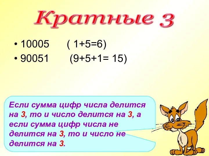 Кратные 3 Если сумма цифр числа делится на 3, то