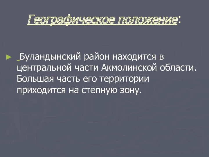 Географическое положение: Буландынский район находится в центральной части Акмолинской области.