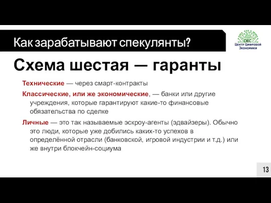 Как зарабатывают спекулянты? 13 Схема шестая — гаранты Технические —