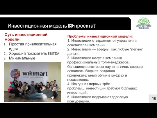 Инвестиционная модель ICO-проекта? 16 Суть инвестиционной модели: Простая привлекательная идея