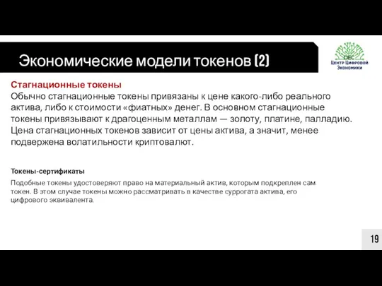 Экономические модели токенов (2) 19 Стагнационные токены Обычно стагнационные токены