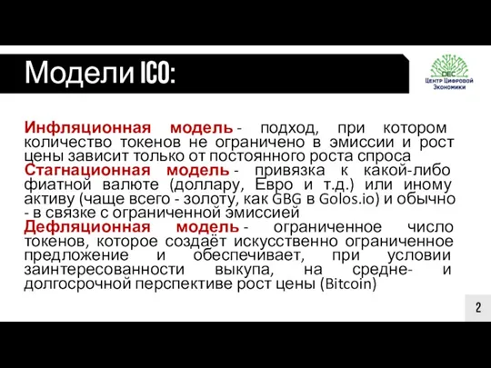 Модели ICO: 2 Инфляционная модель - подход, при котором количество