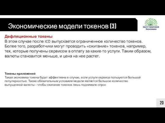 Экономические модели токенов (3) 20 Дефляционные токены В этом случае