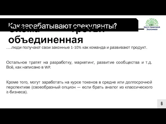 Как зарабатывают спекулянты? 6 Схема третья — объединенная ….люди получают