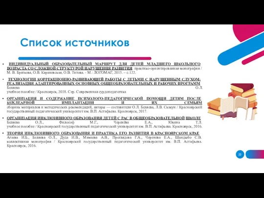 Список источников ИНДИВИДУАЛЬНЫЙ ОБРАЗОВАТЕЛЬНЫЙ МАРШРУТ ДЛЯ ДЕТЕЙ МЛАДШЕГО ШКОЛЬНОГО ВОЗРАСТА