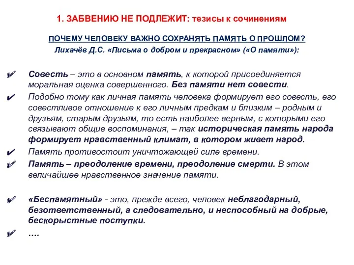 1. ЗАБВЕНИЮ НЕ ПОДЛЕЖИТ: тезисы к сочинениям ПОЧЕМУ ЧЕЛОВЕКУ ВАЖНО